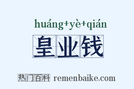 皇业钱是什么意思的图片